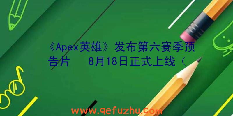 《Apex英雄》发布第六赛季预告片